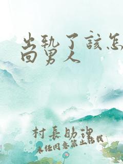 出轨了该怎么挽回男人