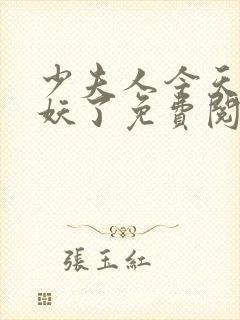 少夫人今天又作妖了免费阅读