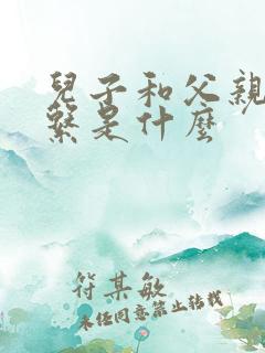 儿子和父亲的关系是什么