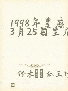 1998年农历3月25日生辰八字
