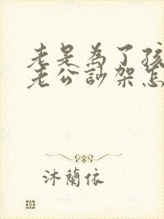 老是为了孩子和老公吵架怎么办