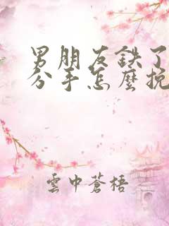 男朋友铁了心提分手怎么挽回