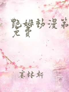艳姆动漫第6集免费
