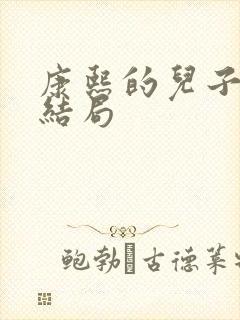 康熙的儿子们的结局