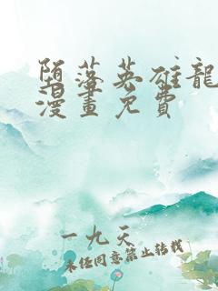 堕落英雄龙宙2漫画免费
