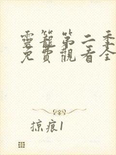 灵笼第二季动漫免费观看全集高清