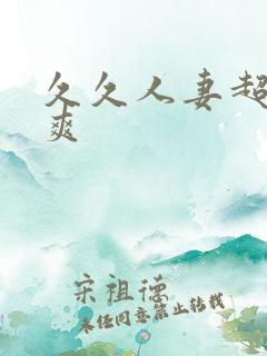 久久人妻超碰超爽