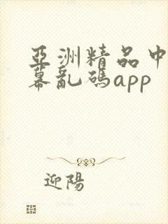 亚洲精品中文字幕乱码app