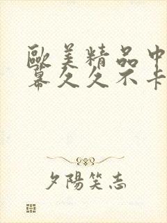 欧美精品中文字幕久久不卡