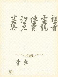 芸汐传电视剧全集免费观看