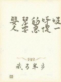 婴儿的呼吸比大人要急促一些吗