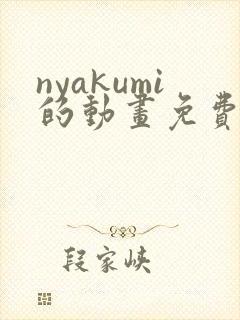 nyakumi的动画免费观看