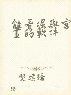 能看堀与宫村漫画的软件