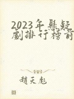 2023年悬疑剧排行榜前十名