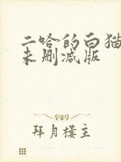 二哈的白猫师尊未删减版