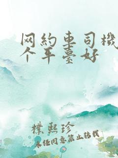 网约车司机跑哪个平台好