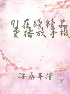 91在线精品免费播放手机