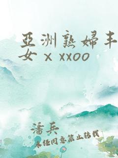 亚洲熟妇丰满肥女ⅹxxoo