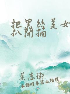 把黑丝美女的腿扒开捅