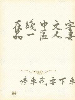 在线中文字幕精品一区人妻