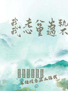 我老公出轨了,我心里过不去这个坎怎么办