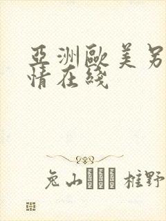 亚洲欧美另类激情在线