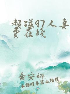 超碰97人妻免费在线