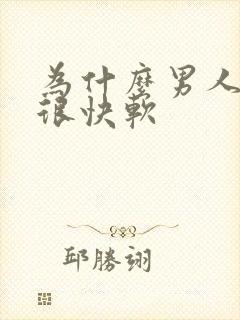 为什么男人勃起很快软