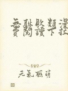无耻败类漫画免费阅读下拉式