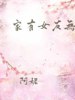 家有女友无删减