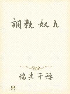 调教 奴 h
