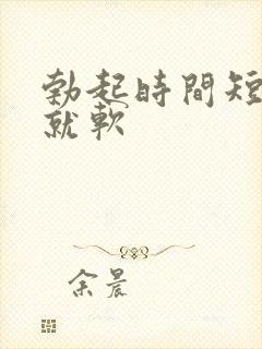 勃起时间短一会就软