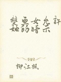 双鱼女允许你追她的暗示