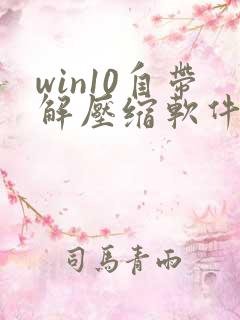 win10自带解压缩软件吗