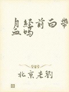 月经前白带会带血吗