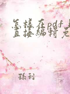 怎样在pdf上直接编辑免费