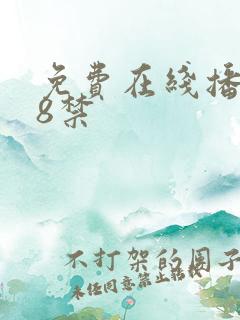 免费在线播放18禁