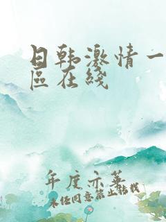 日韩激情一区二区在线