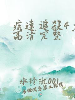 疾速追杀4免费高清完整