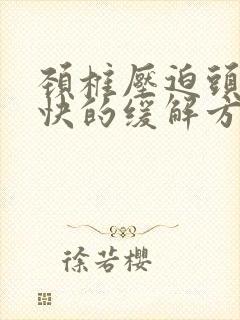 颈椎压迫头疼最快的缓解方法
