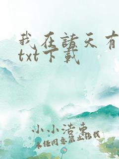 我在诸天有角色txt下载