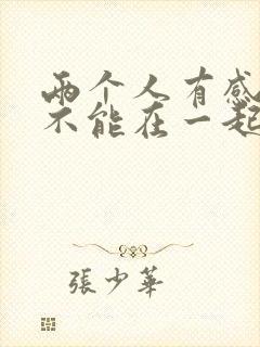 两个人有感情却不能在一起