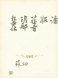 龚玥菲版潘金莲在哪看