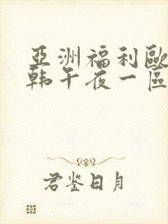 亚洲福利欧美日韩午夜一区