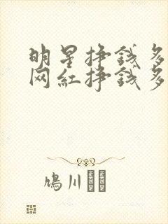 明星挣钱多还是网红挣钱多