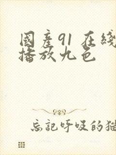 国产91 在线播放九色