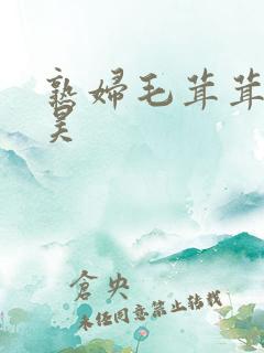 熟妇毛茸茸的大昊