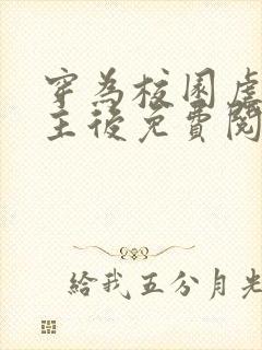穿为校园虐文女主后免费阅读