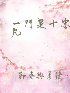 一门是十忠烈叶凡