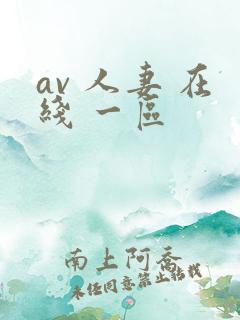 av 人妻 在线 一区